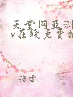 天堂网亚洲区av在线免费播放网站