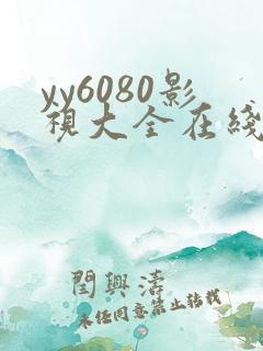 yy6080影视大全在线观看免费