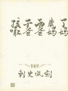 孩子两岁了只会喊爸爸妈妈