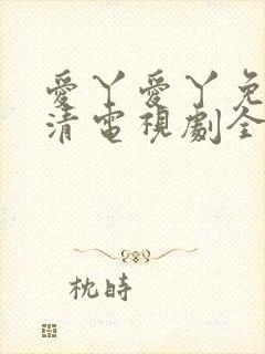 爱丫爱丫免费高清电视剧全集