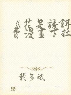 《花是诱饵》免费漫画下拉式