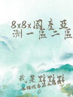 8x8x国产亚洲一区二区三区