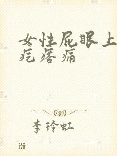 女性屁眼上长个疙瘩痛