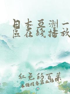 日本亚洲一区二区在线播放