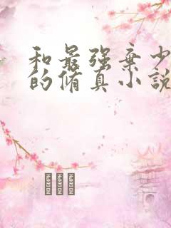 和最强弃少相似的修真小说