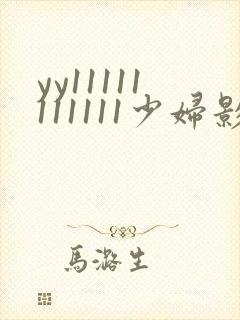 yy11111111111少妇影院
