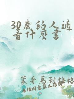 30岁的人适合看什么书