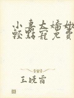 小妻太娇嫩枭爷轻点宠免费阅读全文