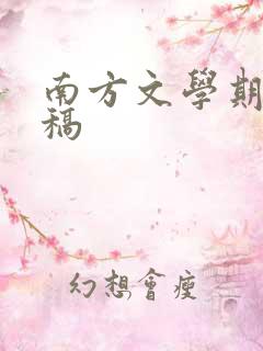 南方文学期刊投稿 南方文学期刊投稿