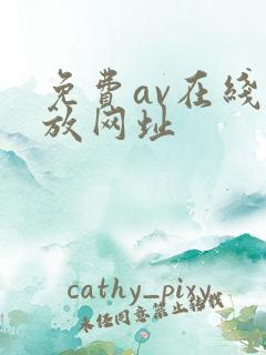 免费av在线播放网址