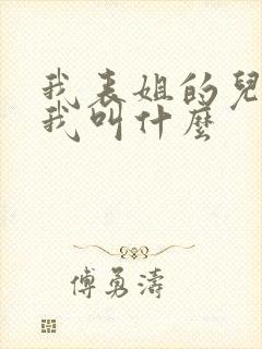 我表姐的儿子叫我叫什么