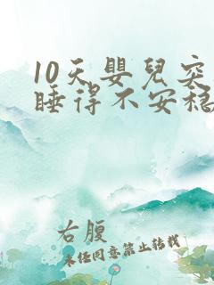 10天婴儿突然睡得不安稳老哭