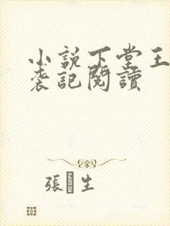 小说下堂王妃逆袭记阅读