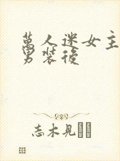 万人迷女主女扮男装后