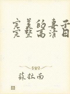 完美的妻子免费完整高清日剧