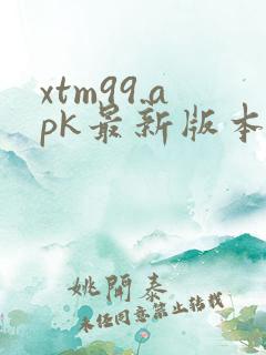 xtm99.apk最新版本更新内容