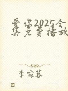 爱你2025全集免费播放完整版