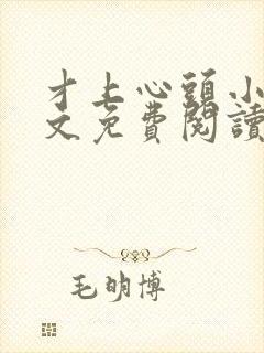 才上心头小说全文免费阅读笔趣阁