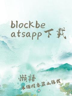 blockbeatsapp下载