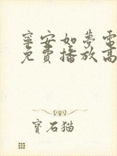 宁安如梦电视剧免费播放高清