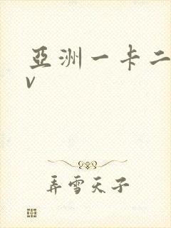 亚洲一卡二卡av 亚洲一卡二卡av