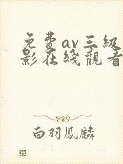 免费av三级电影在线观看 免费av三级电影在线观看