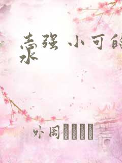 志强 小可的奶水