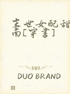 末世女配甜宠指南[穿书]