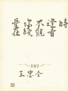 爱你不逢时免费在线观看