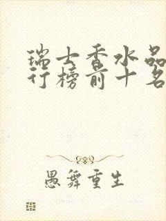 瑞士香水品牌排行榜前十名