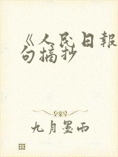 《人民日报》金句摘抄