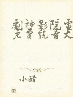剧神影院电视剧免费观看大全最新