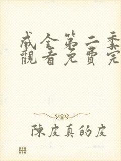 成全第二季在线观看免费完整版高清