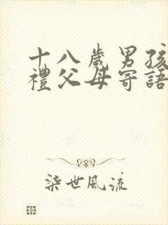 十八岁男孩成人礼父母寄语简短