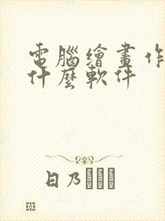 电脑绘画作品用什么软件