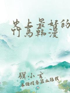 史上最好的青梅竹马韩漫