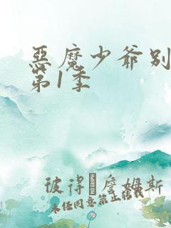 恶魔少爷别吻我第1季