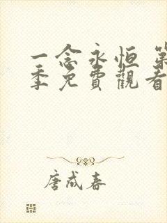 一念永恒 第3季免费观看动漫