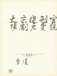 大宋提刑官2电视剧免费观看