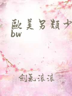 欧美另类少妇bbw 欧美另类少妇bbw