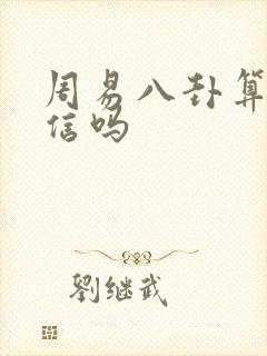 周易八卦算命可信吗