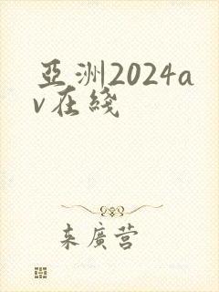 亚洲2024av在线