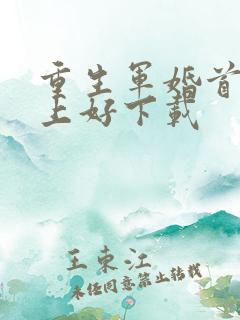 重生军婚首长早上好下载