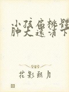 小孩扁桃体二度肿大还消下去了吗
