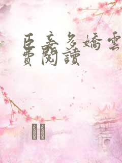 臣妾多娇云乔免费阅读