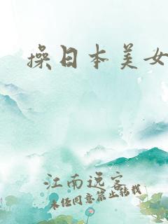 操日本美女大逼