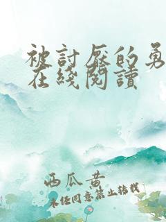 被讨厌的勇气 在线阅读