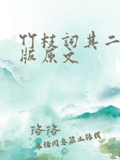 竹枝词其二注音版原文
