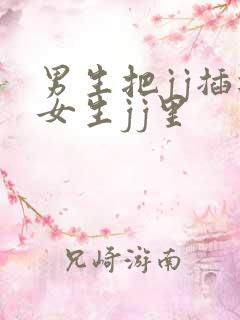 男生把jj插进女生jj里