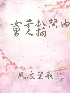 女子扒开内裤给男人捅